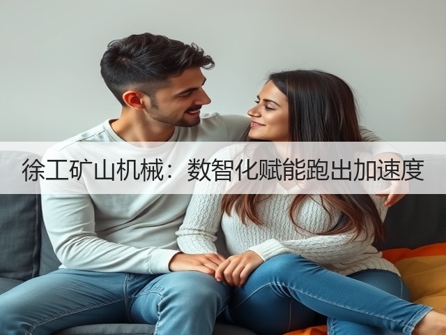 徐工矿山机械：数智化赋能跑出加速度(图3)