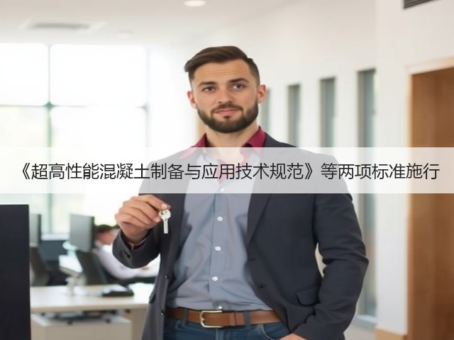 《超高性能混凝土制备与应用技术规范》等两项标准施行(图1)