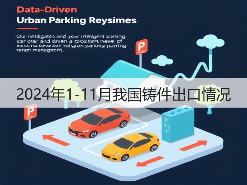 2024年1-11月我国铸件出口情况 2024年1-11月我国铸件出口情况