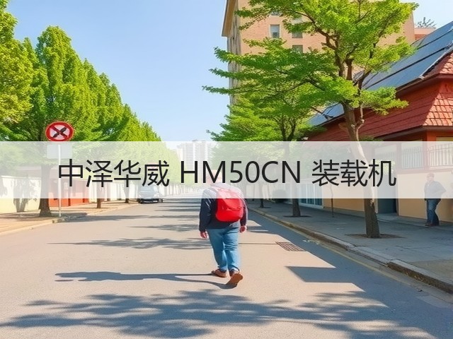 中泽华威 HM50CN 装载机(图3) 中泽华威 HM50CN 装载机(图3)