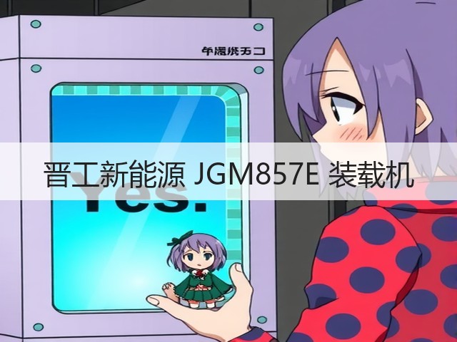 晋工新能源 JGM857E 装载机(图1) 晋工新能源 JGM857E 装载机(图1)