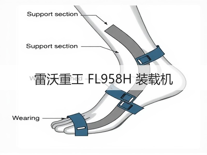 雷沃重工 FL958H 装载机 雷沃重工 FL958H 装载机