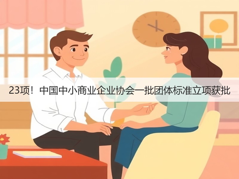 23项！中国中小商业企业协会一批团体标准立项获批