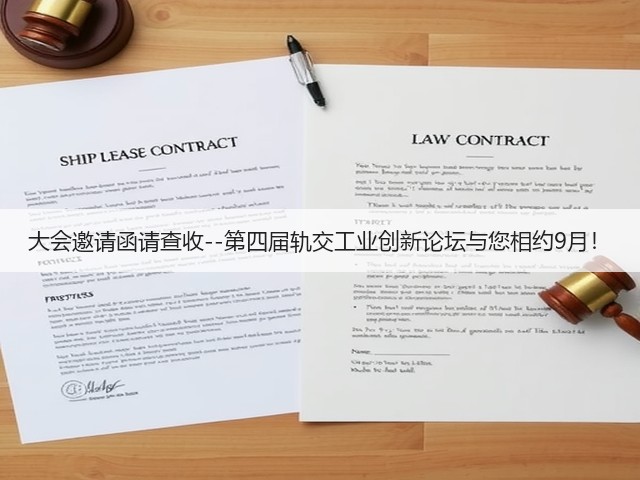 大会邀请函请查收--第四届轨交工业创新论坛与您相约9月！(图3)