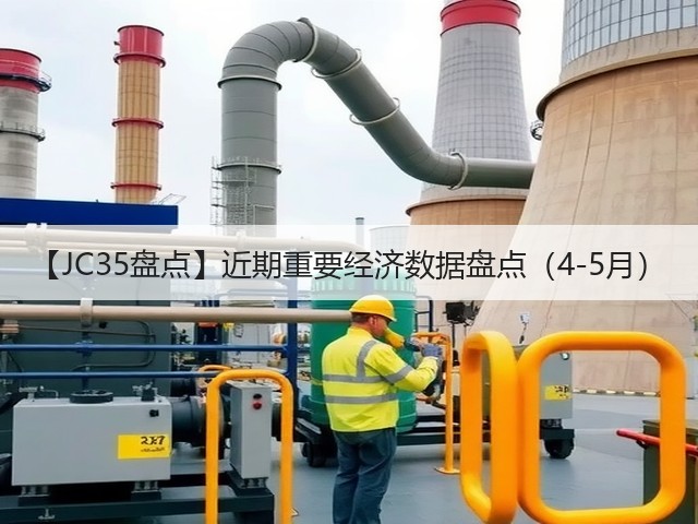 【JC35盘点】近期重要经济数据盘点(4-5月)(图3) 【JC35盘点】近期重要经济数据盘点(4-5月)(图3)