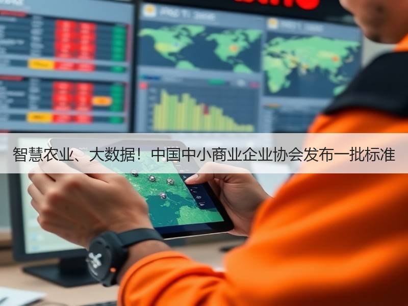 智慧农业、大数据！中国中小商业企业协会发布一批标准