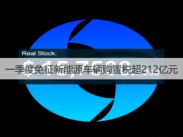 一季度免征新能源车辆购置税超212亿元(图2) 一季度免征新能源车辆购置税超212亿元(图2)