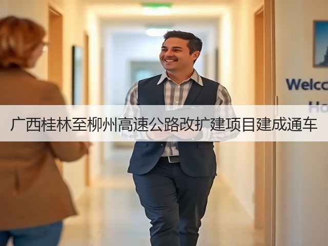 广西桂林至柳州高速公路改扩建项目建成通车(图2)