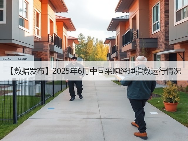 【数据发布】2025年6月中国采购经理指数运行情况(图3) 【数据发布】2025年6月中国采购经理指数运行情况(图3)