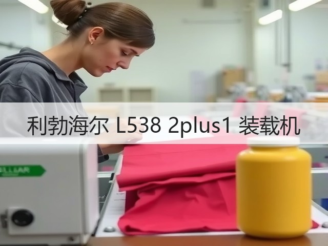 利勃海尔 L538 2plus1 装载机(图2) 利勃海尔 L538 2plus1 装载机(图2)