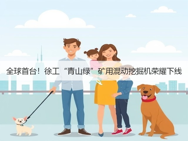 全球首台!徐工“青山绿”矿用混动挖掘机荣耀下线(图3) 全球首台!徐工“青山绿”矿用混动挖掘机荣耀下线(图3)