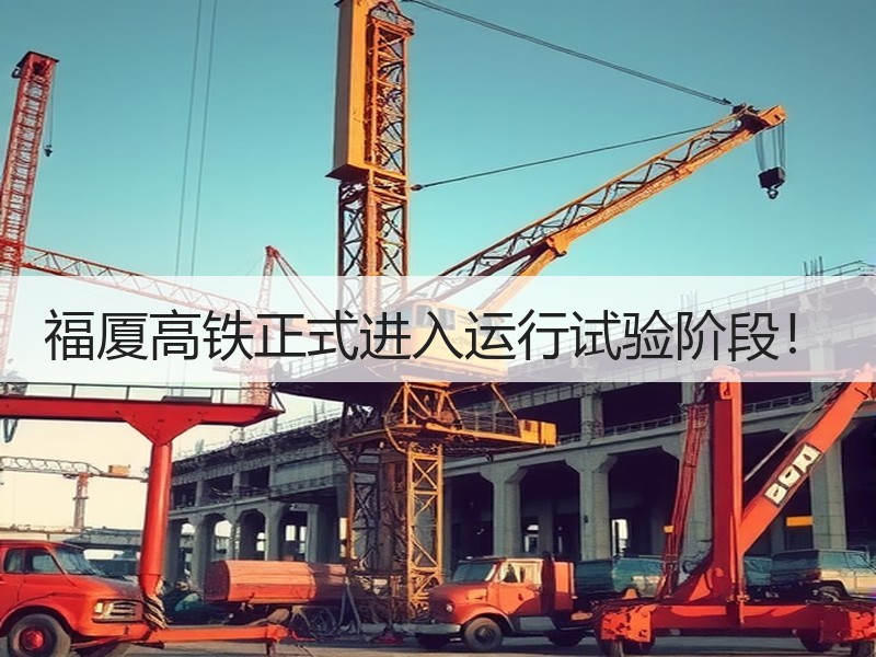 福厦高铁正式进入运行试验阶段! 福厦高铁正式进入运行试验阶段!