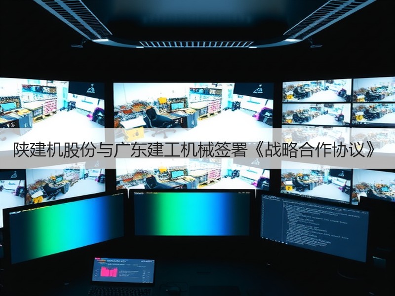 陕建机股份与广东建工机械签署《战略合作协议》 陕建机股份与广东建工机械签署《战略合作协议》