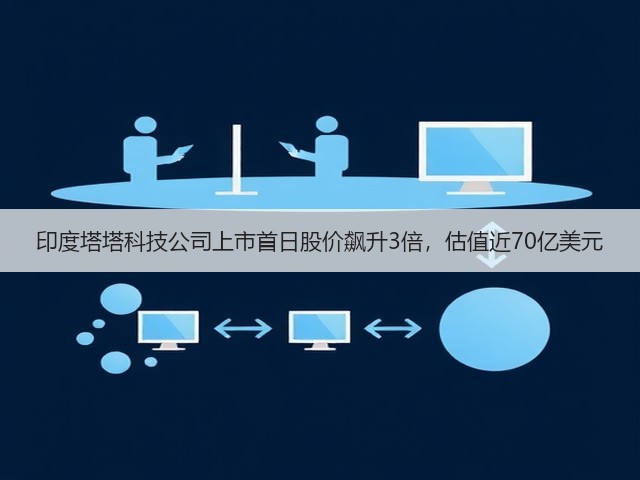 印度塔塔科技公司上市首日股价飙升3倍，估值近70亿美元(图1)