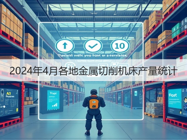 2024年4月各地金属切削机床产量统计(图2) 2024年4月各地金属切削机床产量统计(图2)