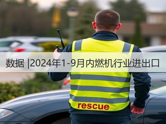 数据 |2024年1-9月内燃机行业进出口(图2)