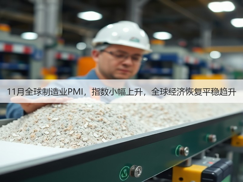 11月全球制造业PMI，指数小幅上升，全球经济恢复平稳趋升