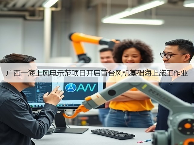 广西一海上风电示范项目开启首台风机基础海上施工作业(图3)