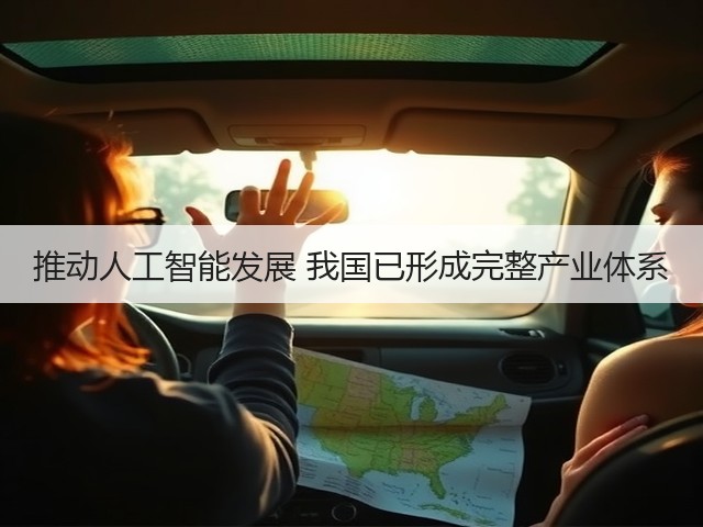 推动人工智能发展 我国已形成完整产业体系(图3) 推动人工智能发展 我国已形成完整产业体系(图3)