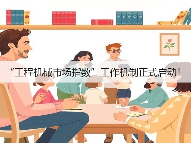 “工程机械市场指数”工作机制正式启动!(图3) “工程机械市场指数”工作机制正式启动!(图3)