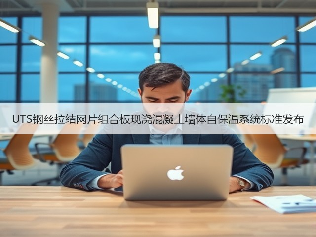 UTS钢丝拉结网片组合板现浇混凝土墙体自保温系统标准发布(图3)