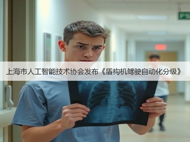 上海市人工智能技术协会发布《盾构机驾驶自动化分级》(图1) 上海市人工智能技术协会发布《盾构机驾驶自动化分级》(图1)