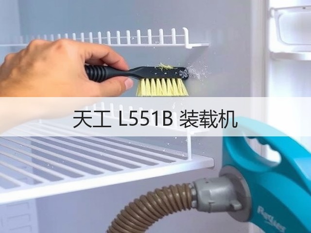 天工 L551B 装载机(图2)