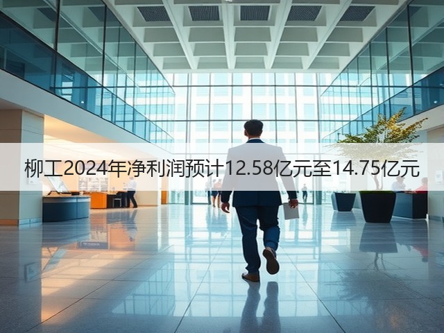 柳工2024年净利润预计12.58亿元至14.75亿元(图1) 柳工2024年净利润预计12.58亿元至14.75亿元(图1)