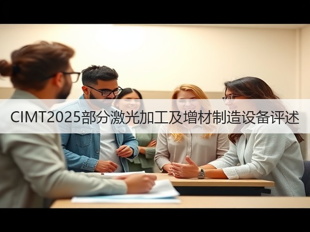 CIMT2025部分激光加工及增材制造设备评述(图2) CIMT2025部分激光加工及增材制造设备评述(图2)