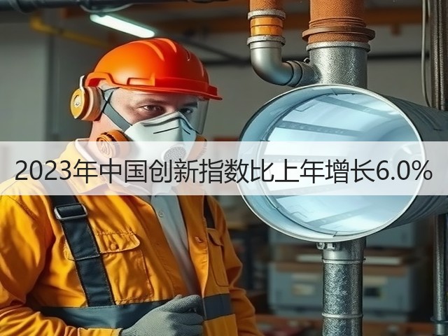 2023年中国创新指数比上年增长6.0%(图2) 2023年中国创新指数比上年增长6.0%(图2)