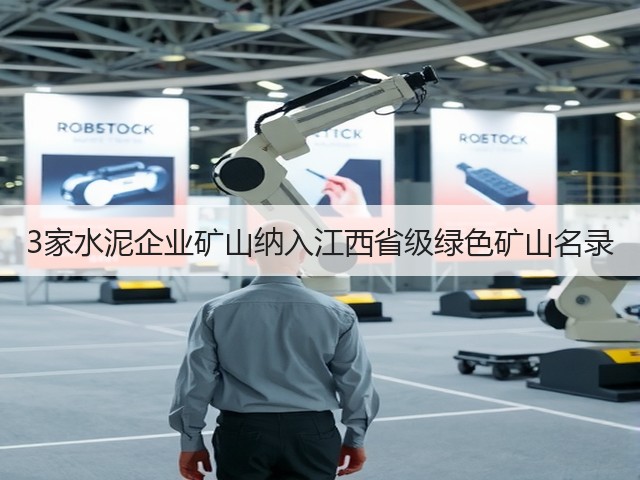 3家水泥企业矿山纳入江西省级绿色矿山名录(图3) 3家水泥企业矿山纳入江西省级绿色矿山名录(图3)