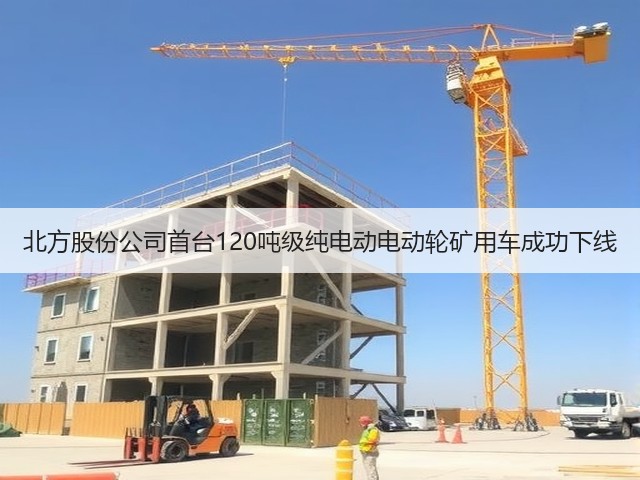 北方股份公司首台120吨级纯电动电动轮矿用车成功下线(图3)