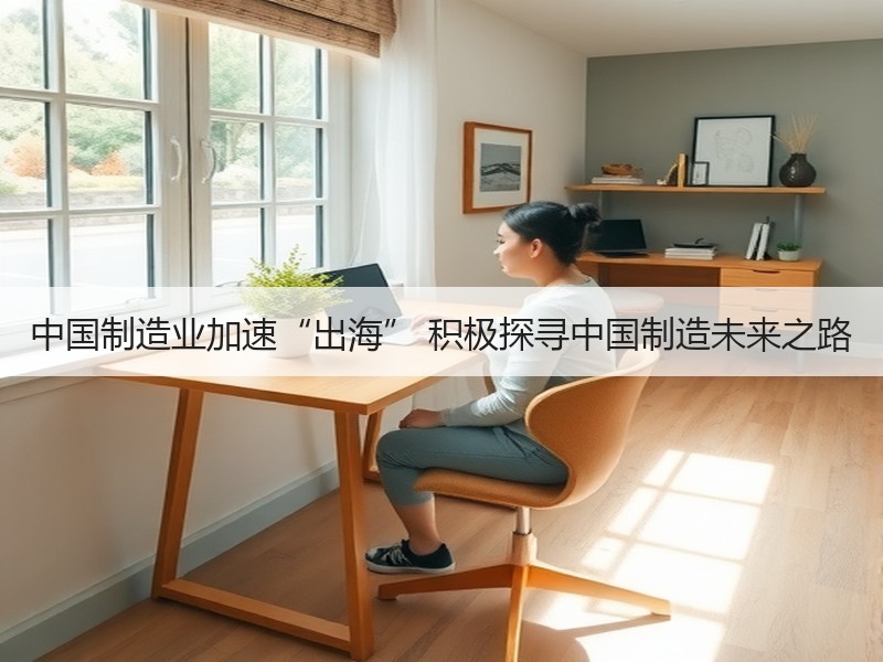 中国制造业加速“出海” 积极探寻中国制造未来之路