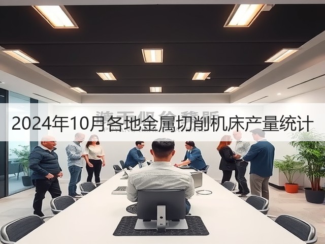 2024年10月各地金属切削机床产量统计(图2)