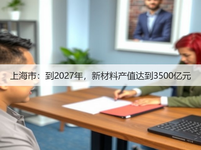 上海市：到2027年，新材料产值达到3500亿元(图2)