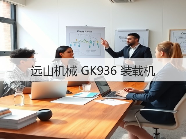远山机械 GK936 装载机(图1) 远山机械 GK936 装载机(图1)