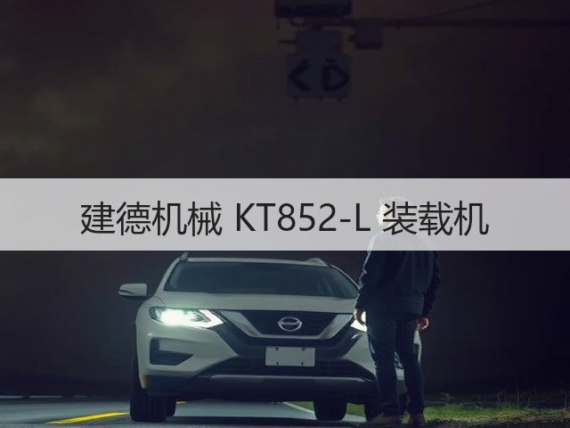 建德机械 KT852-L 装载机(图1)