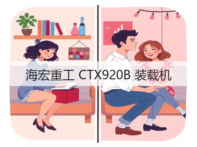 海宏重工 CTX920B 装载机(图2) 海宏重工 CTX920B 装载机(图2)