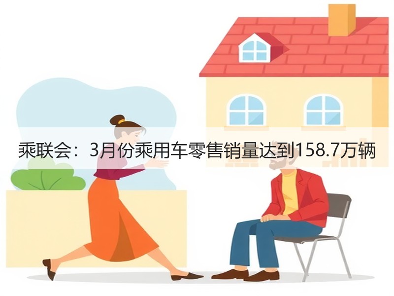 乘联会:3月份乘用车零售销量达到158.7万辆 乘联会:3月份乘用车零售销量达到158.7万辆