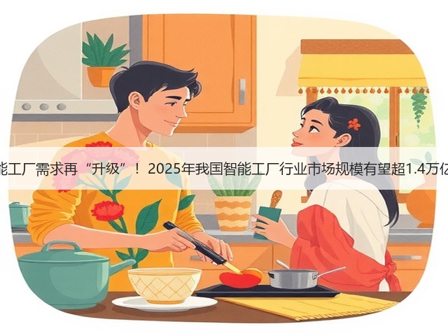 智能工厂需求再“升级”!2025年我国智能工厂行业市场规模有望超1.4万亿元(图3) 智能工厂需求再“升级”!2025年我国智能工厂行业市场规模有望超1.4万亿元(图3)