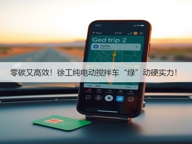 零碳又高效!徐工纯电动搅拌车“绿”动硬实力!(图1) 零碳又高效!徐工纯电动搅拌车“绿”动硬实力!(图1)