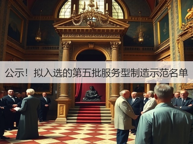 公示！拟入选的第五批服务型制造示范名单(图1)
