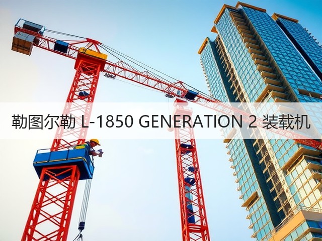 勒图尔勒 L-1850 GENERATION 2 装载机(图1) 勒图尔勒 L-1850 GENERATION 2 装载机(图1)