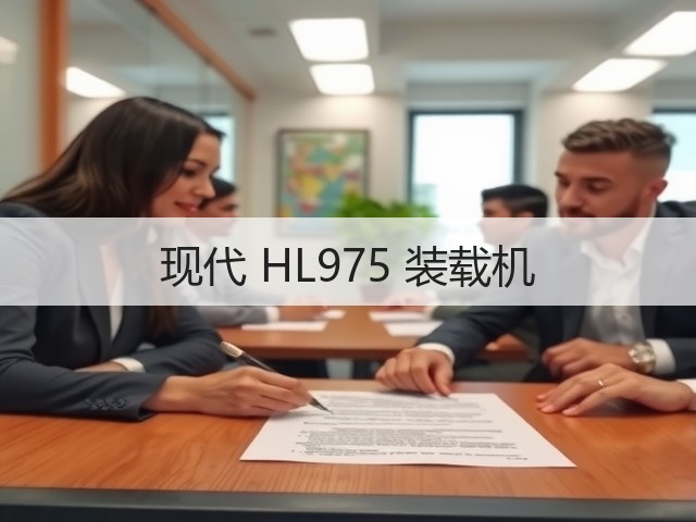 现代 HL975 装载机(图2) 现代 HL975 装载机(图2)