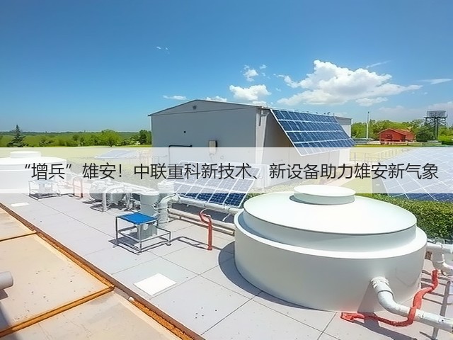 “增兵”雄安！中联重科新技术、新设备助力雄安新气象(图1)