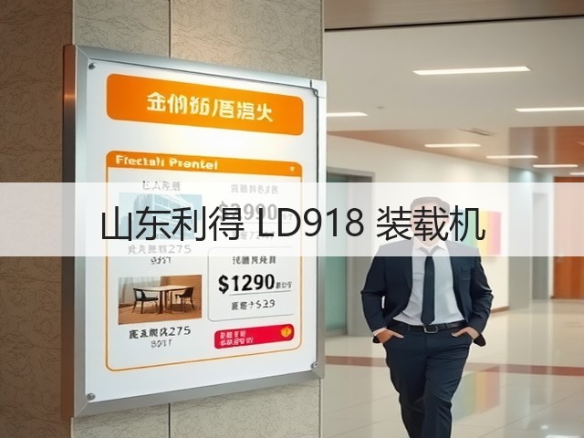 山东利得 LD918 装载机(图3)