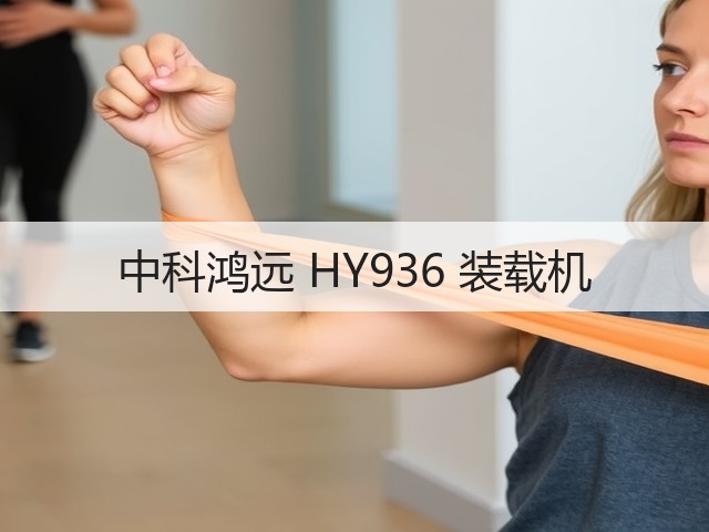 中科鸿远 HY936 装载机(图3)