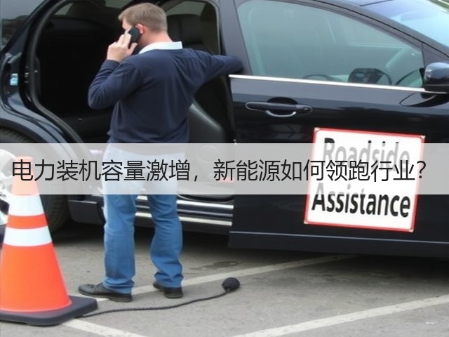 电力装机容量激增，新能源如何领跑行业？(图3)