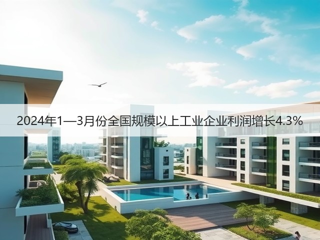 2024年1—3月份全国规模以上工业企业利润增长4.3%(图3) 2024年1—3月份全国规模以上工业企业利润增长4.3%(图3)