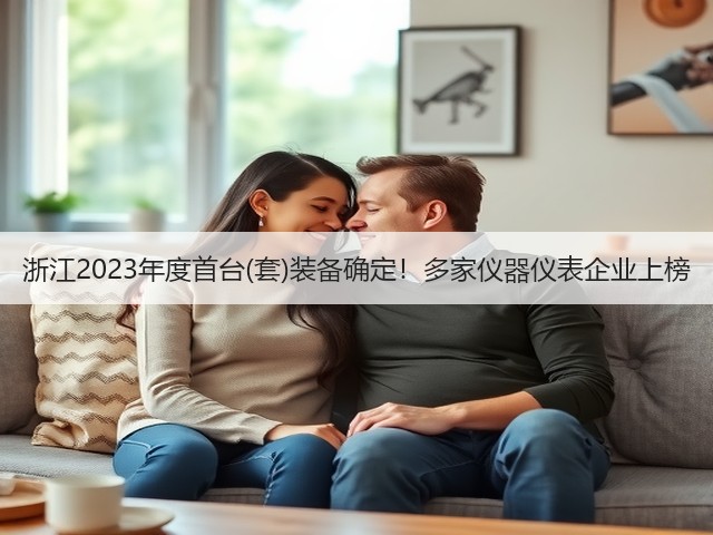 浙江2023年度首台(套)装备确定!多家仪器仪表企业上榜(图2) 浙江2023年度首台(套)装备确定!多家仪器仪表企业上榜(图2)